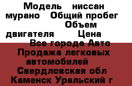  › Модель ­ ниссан мурано › Общий пробег ­ 87 000 › Объем двигателя ­ 4 › Цена ­ 485 000 - Все города Авто » Продажа легковых автомобилей   . Свердловская обл.,Каменск-Уральский г.